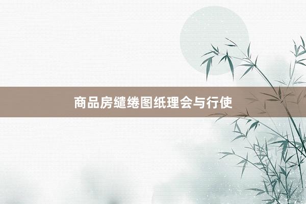 商品房缱绻图纸理会与行使
