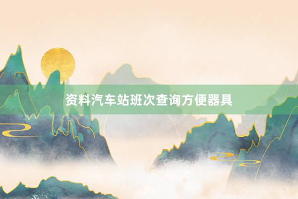 资料汽车站班次查询方便器具