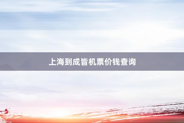 上海到成皆机票价钱查询