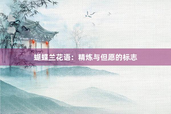 蝴蝶兰花语:精炼与但愿的标志