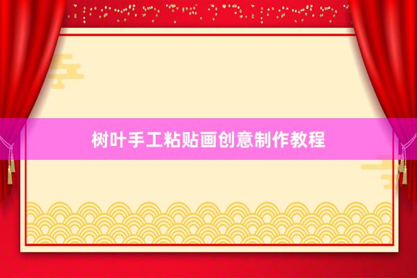 树叶手工粘贴画创意制作教程