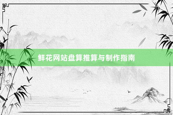 鲜花网站盘算推算与制作指南