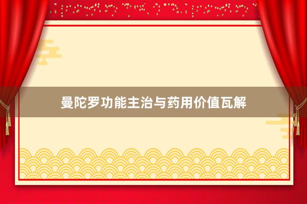 曼陀罗功能主治与药用价值瓦解
