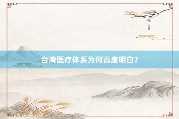 台湾医疗体系为何高度明白？